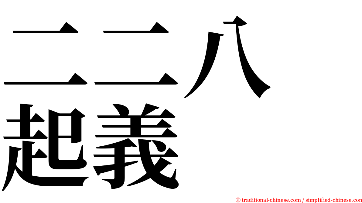 二二八　起義 serif font